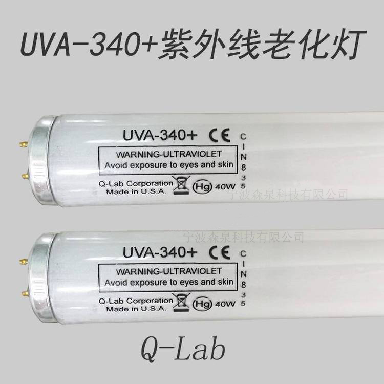 Q-LAB UVA-340/UVB-313紫外老化测试灯管